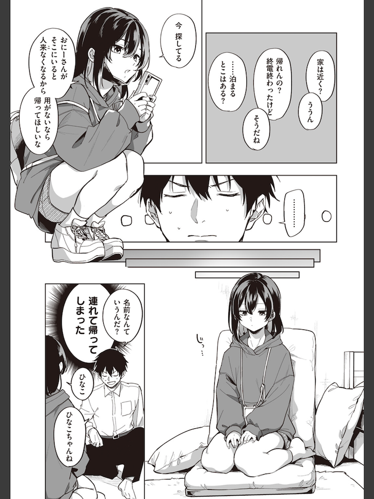 家出少女のなぐさめ方(葉科たまき)｜無料エロ漫画試し読み