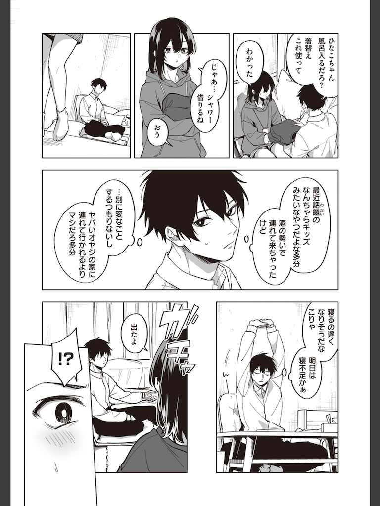 家出少女のなぐさめ方(葉科たまき)｜無料エロ漫画試し読み
