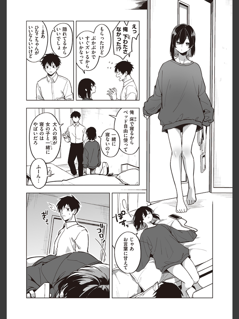 家出少女のなぐさめ方(葉科たまき)｜無料エロ漫画試し読み