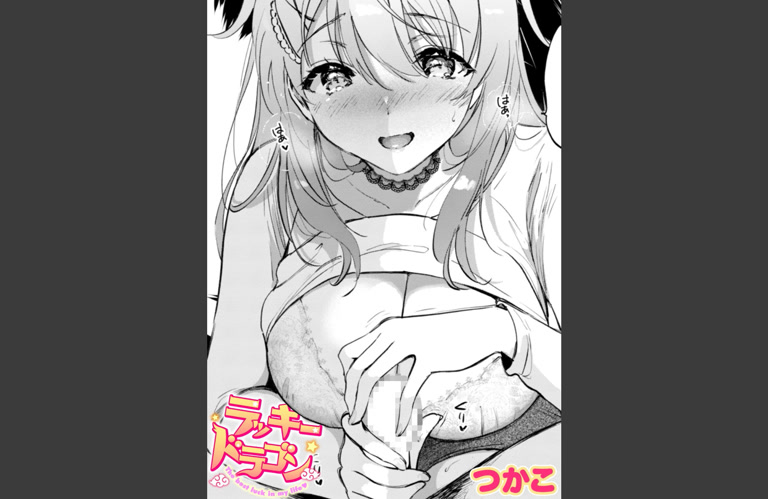 ラッキードラゴン(つかこ)｜無料エロ漫画試し読み
