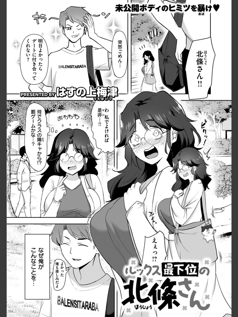 ルックス最下位の北條さん(はすの上梅津)｜無料エロ漫画試し読み