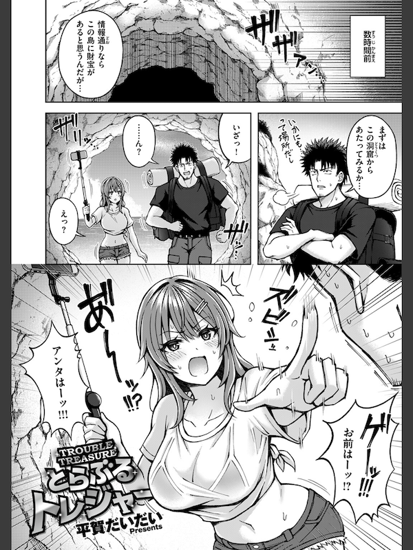 とらぶるトレジャー(平賀だいだい)｜無料エロ漫画試し読み