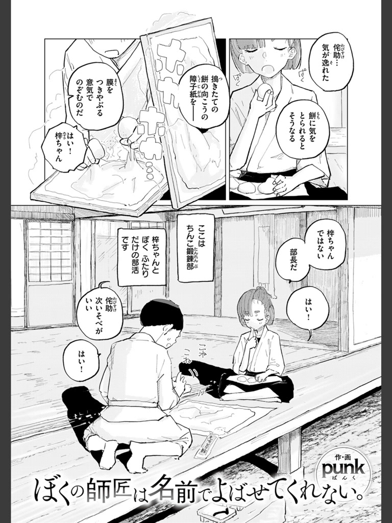 ぼくの師匠は名前でよばせてくれない。(punk)｜無料エロ漫画試し読み