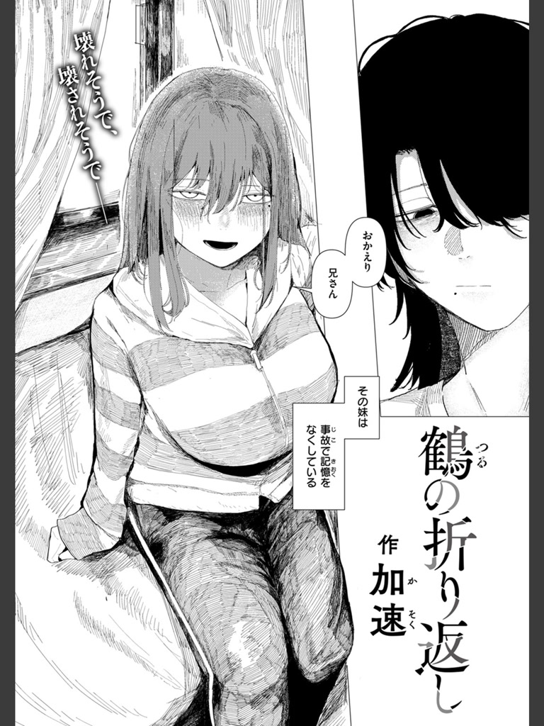 鶴の折り返し(加速)｜無料エロ漫画試し読み