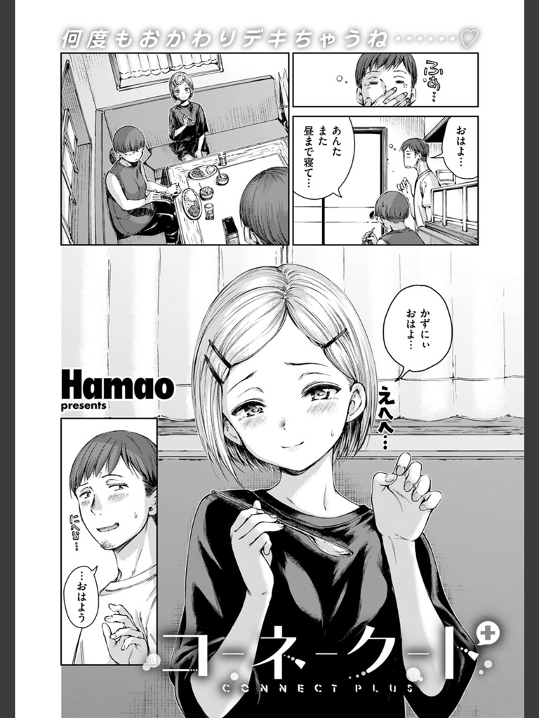 コネクト＋(Hamao)｜無料エロ漫画試し読み