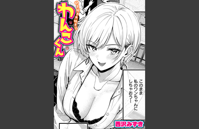 好き好き大好き！！ わんこくん(西沢みずき)｜無料エロ漫画試し読み