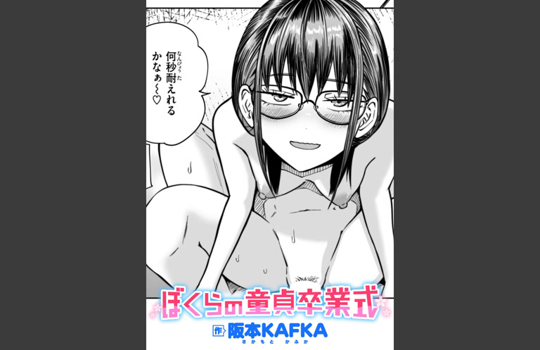 ぼくらの童貞卒業式(阪本KAFKA)｜無料エロ漫画試し読み