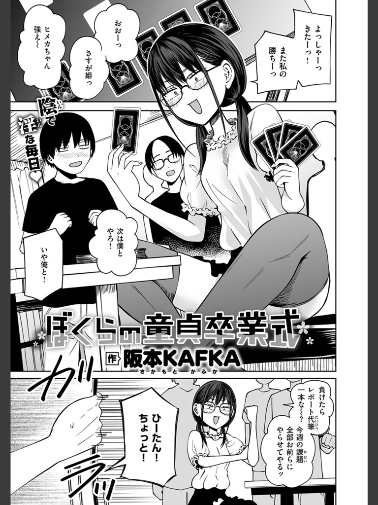 ぼくらの童貞卒業式(阪本KAFKA)｜無料エロ漫画試し読み
