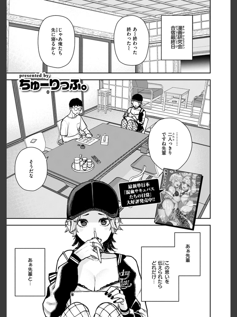 どうしても先輩とセックスがしたい後輩の話(ちゅーりっふ。)｜無料エロ漫画試し読み
