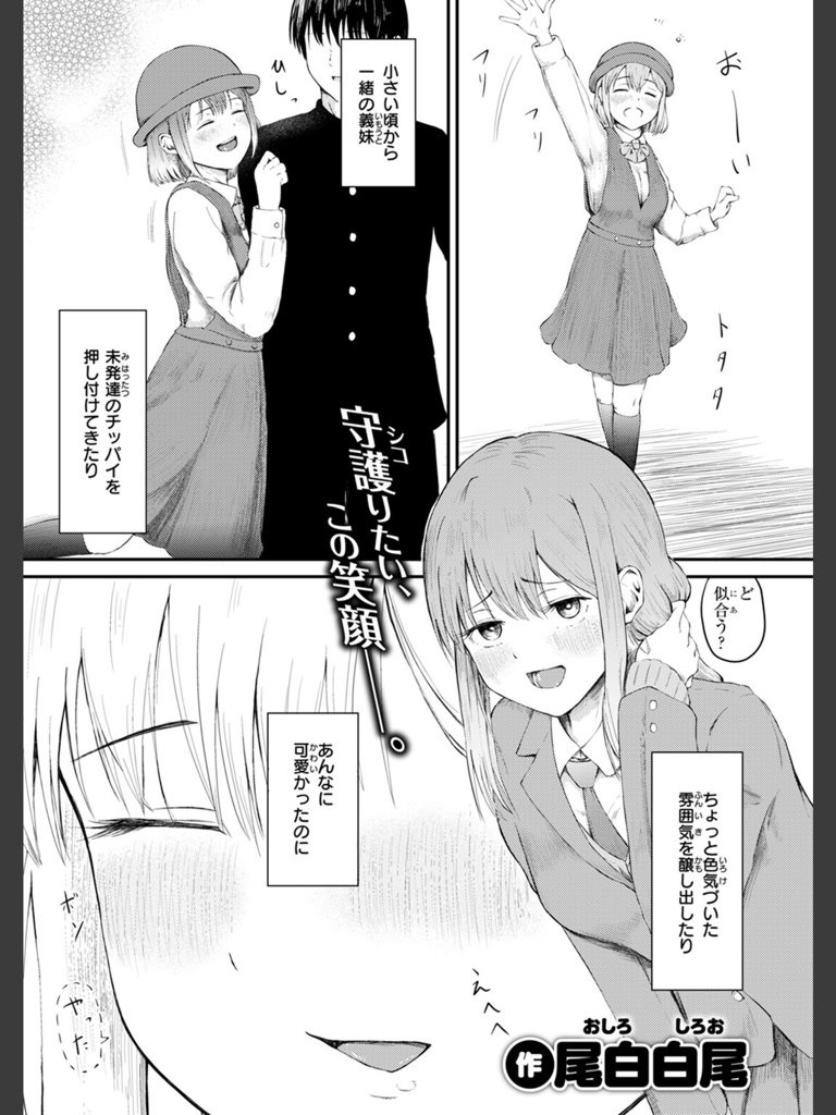 反抗期のクセに一人じゃ寝られない義妹の話(尾白白尾)｜無料エロ漫画試し読み