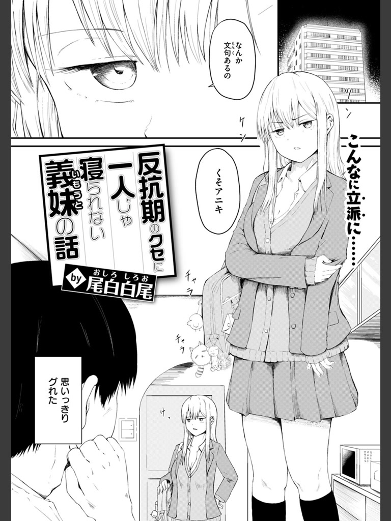 反抗期のクセに一人じゃ寝られない義妹の話(尾白白尾)｜無料エロ漫画試し読み