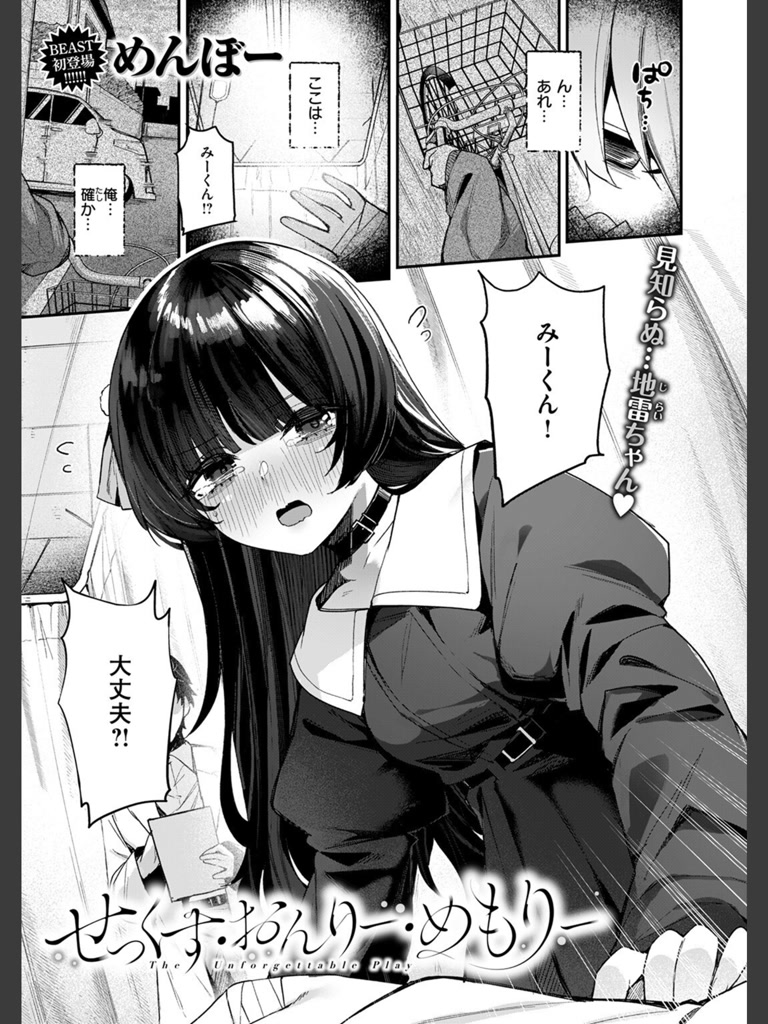 せっくす・おんりー・めもりー(めんぼー)｜無料エロ漫画試し読み