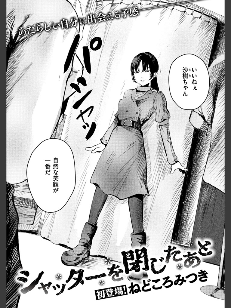 シャッターを閉じたあと(ねどころみつき)｜無料エロ漫画試し読み