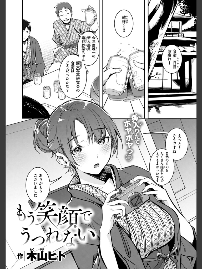 もう笑顔でうつれない(木山ヒト)｜無料エロ漫画試し読み