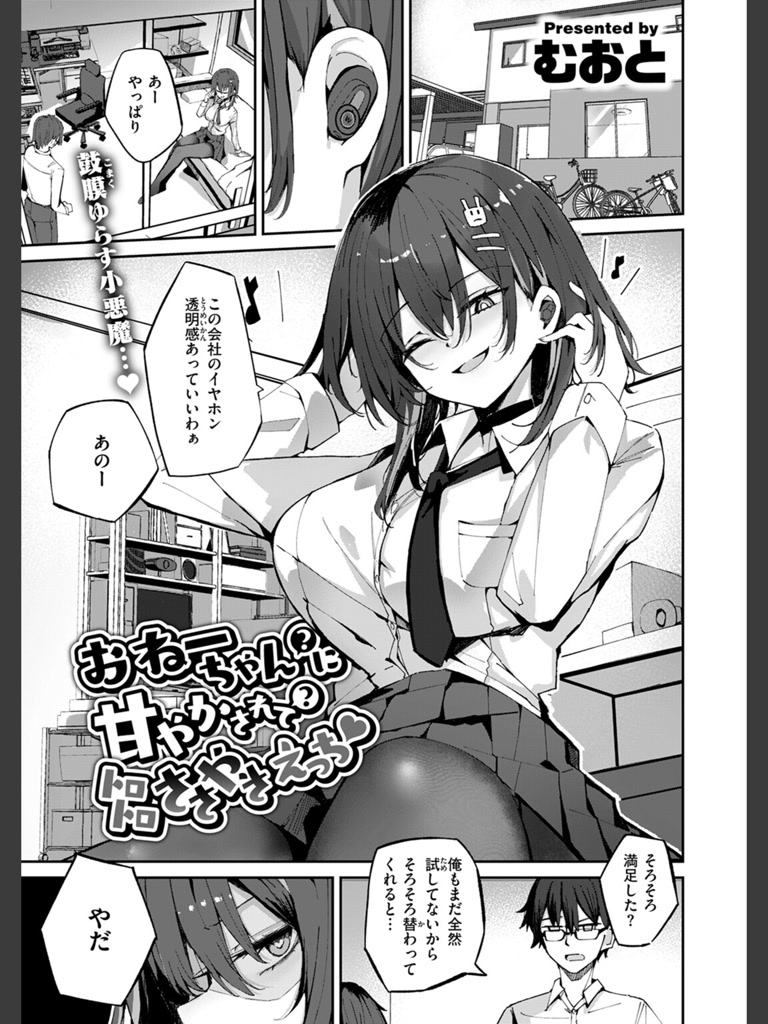 おねーちゃん（？）に甘やかされて（？）トロトロささやきえっち♪(むおと)｜無料エロ漫画試し読み