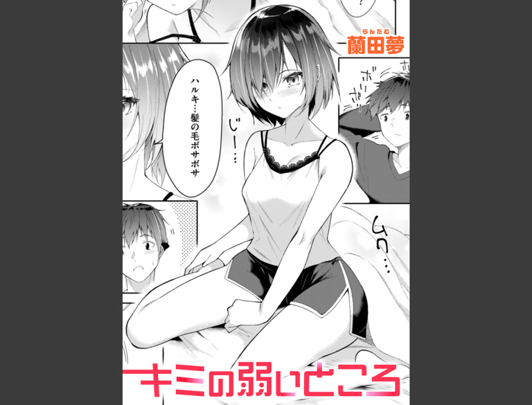 キミの弱いところ(蘭田夢)｜無料エロ漫画試し読み